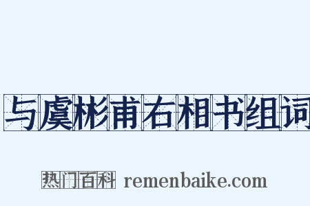 与虞彬甫右相书组词是什么意思的图片